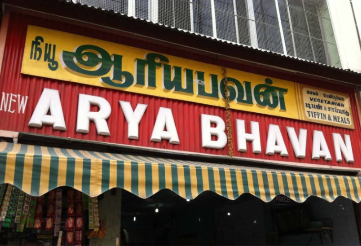 Arya Bhavan
